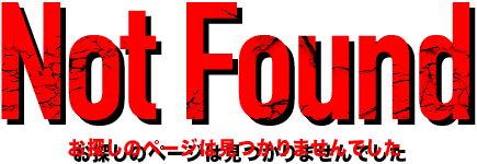 Not Found お探しのページは見つかりませんでした